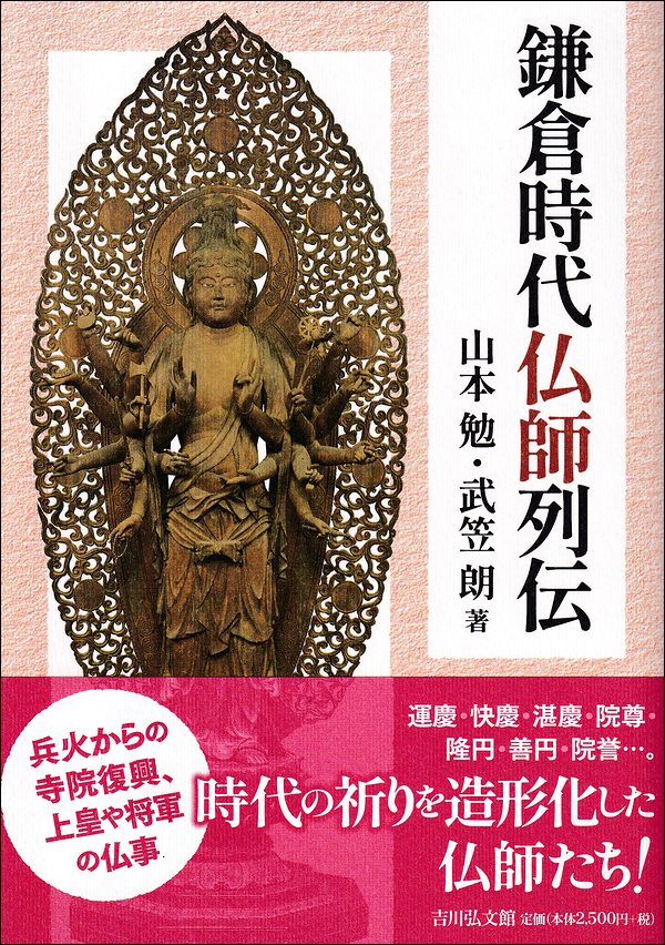 鎌倉時代仏師列伝