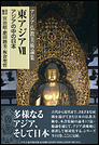 アジア仏教美術論集　東アジアⅦ　アジアの中の日本