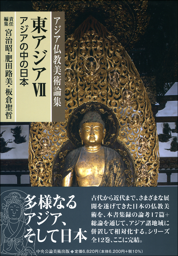 アジア仏教美術論集　東アジアⅦ　アジアの中の日本