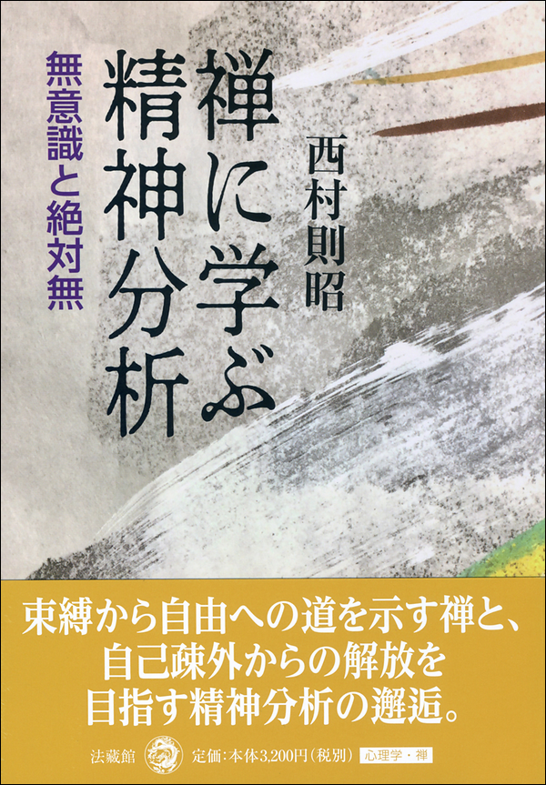 禅に学ぶ精神分析　無意識と絶対無