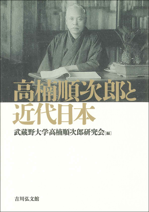 高楠順次郎と近代日本