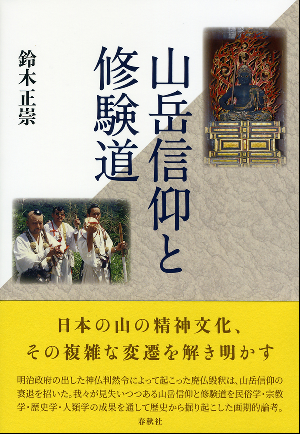 山岳信仰と修験道