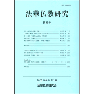 初売りセール 法華仏教研究 第38号 法華仏教研究会編：中外日報 人文