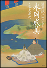 酒井抱一のパトロン　永岡成美
