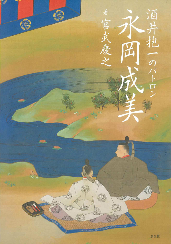 酒井抱一のパトロン　永岡成美