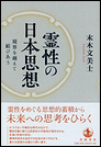 霊性の日本思想　境界を越えて結びあう