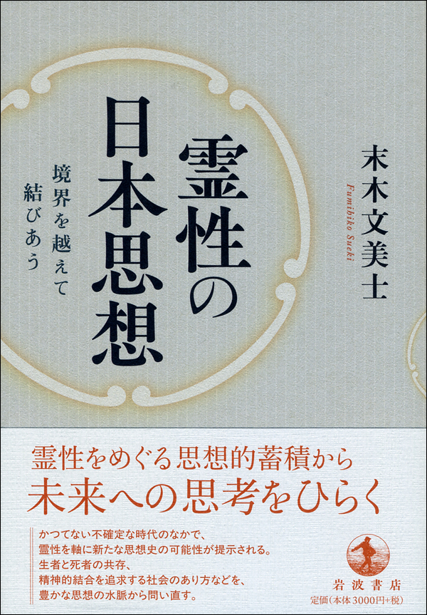 霊性の日本思想 境界を越えて結びあう