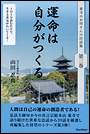 運命は自分がつくる　東寺のお坊さんの法話集　第三巻