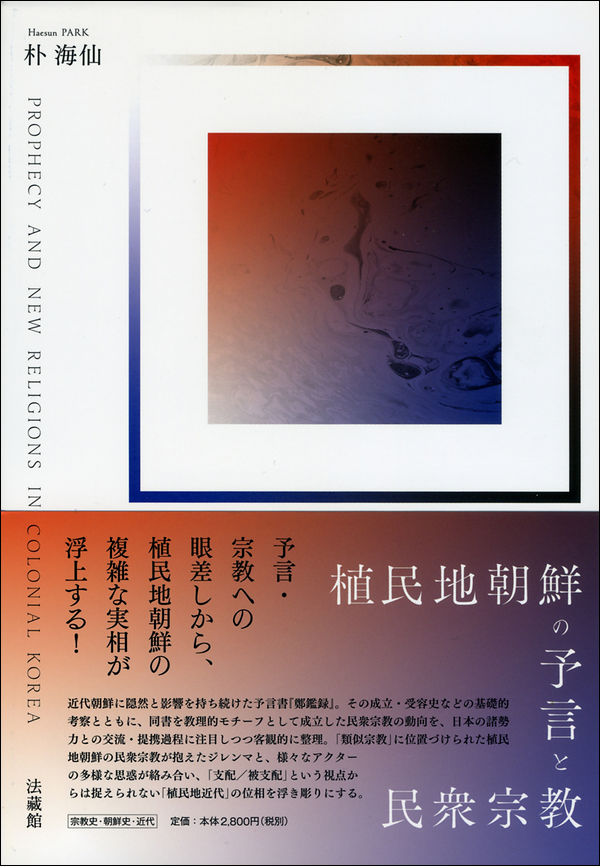 植民地朝鮮の予言と民衆宗教