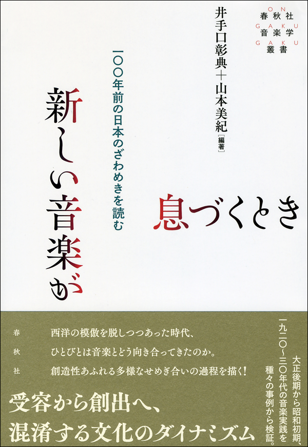 新しい音楽が息づくとき 一〇〇年前の日本のざわめきを読む