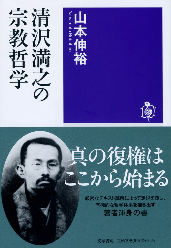 清沢満之の宗教哲学