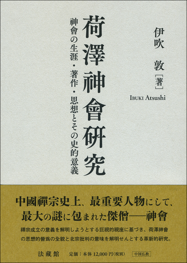 荷澤神會研究　神會の生涯・著作・思想とその史的意義