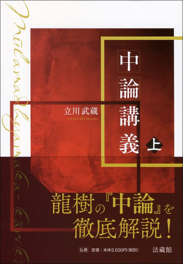 中論講義 上
