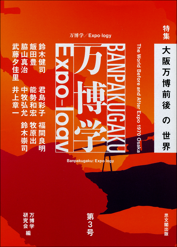 万博学　Expo-logy　第3号