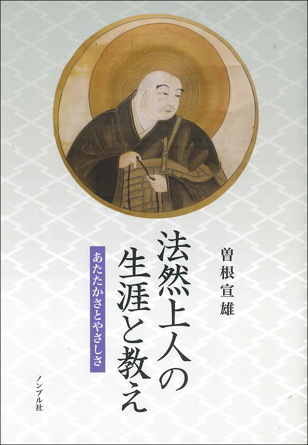 法然上人の生涯と教え あたたかさとやさしさ