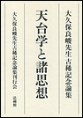 大久保良峻先生古稀記念論集　天台学と諸思想