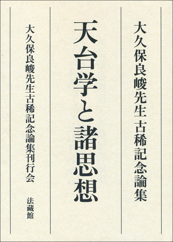大久保良峻先生古稀記念論集 天台学と諸思想