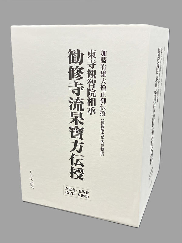 加藤宥雄大僧正御伝授　東寺観智院相承　勧修寺流杲宝方伝授