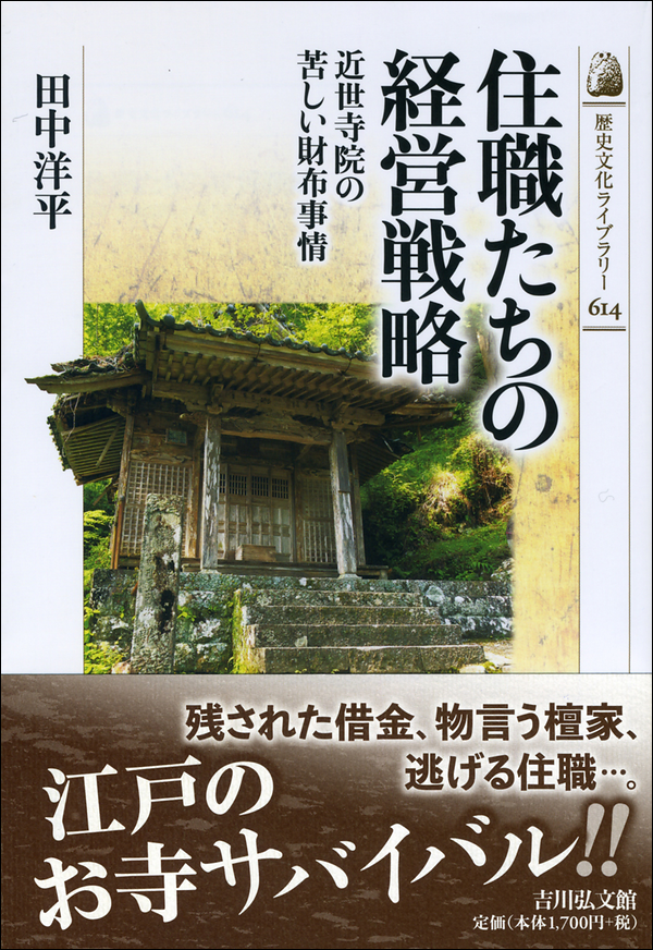 住職たちの経営戦略 近世寺院の苦しい財布事情
