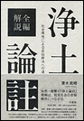 全編解説　浄土論註　社会環境による苦悩解決への道