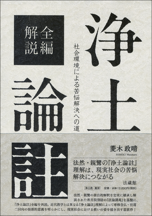 全編解説　浄土論註　社会環境による苦悩解決への道