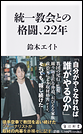 統一教会との格闘、22年