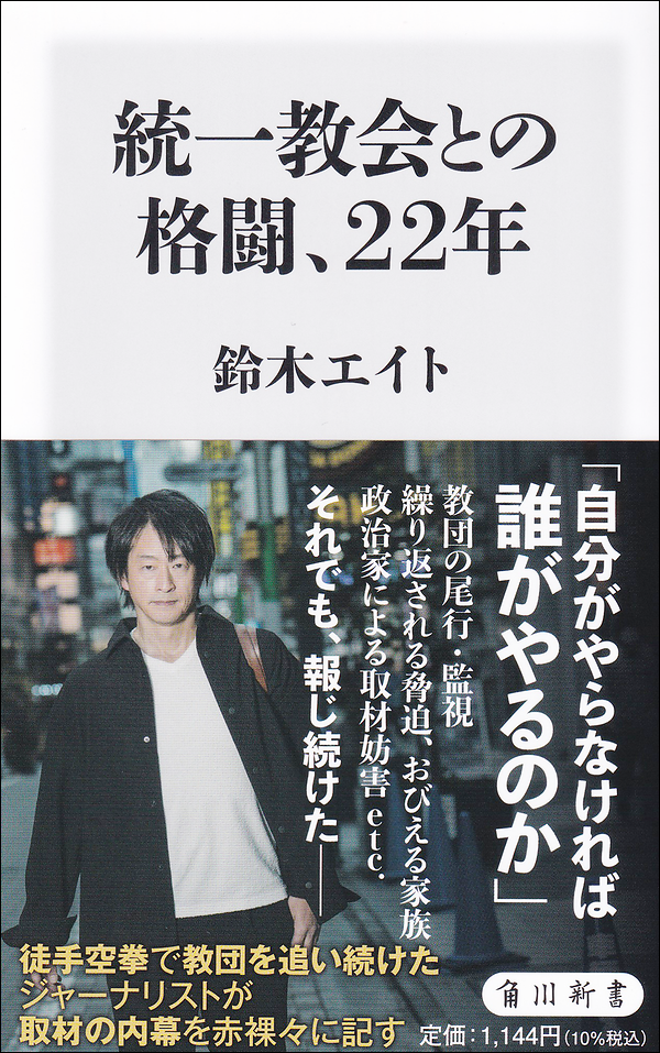 統一教会との格闘、22年