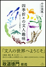 四季折々の文人趣味　―旅する二十四節気―