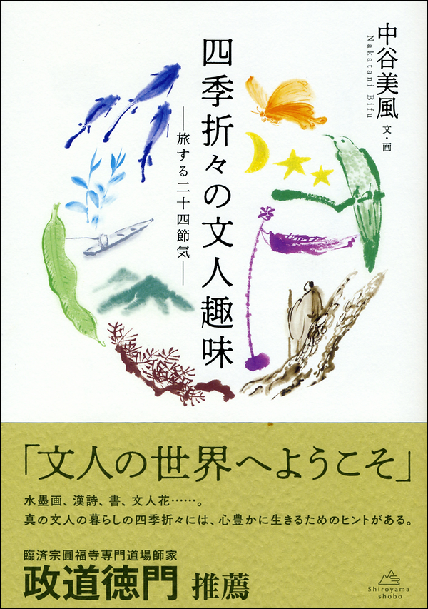 四季折々の文人趣味　―旅する二十四節気―