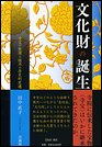 文化財の誕生　寺宝の整理と継承の歴史的変遷