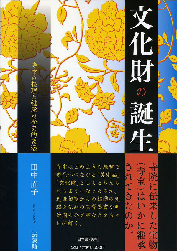 文化財の誕生 寺宝の整理と継承の歴史的変遷