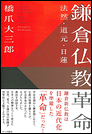 鎌倉仏教革命　法然・道元・日蓮