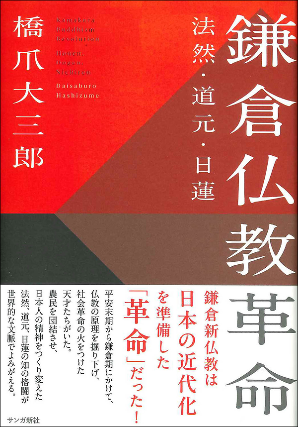 鎌倉仏教革命 法然・道元・日蓮