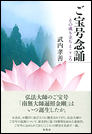 ご宝号念誦　その成り立ちとこころ