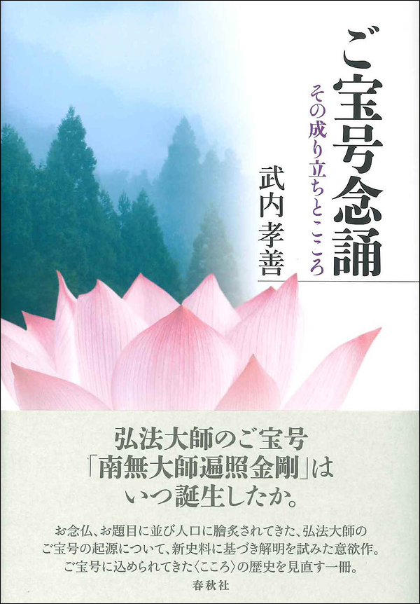 ご宝号念誦 その成り立ちとこころ
