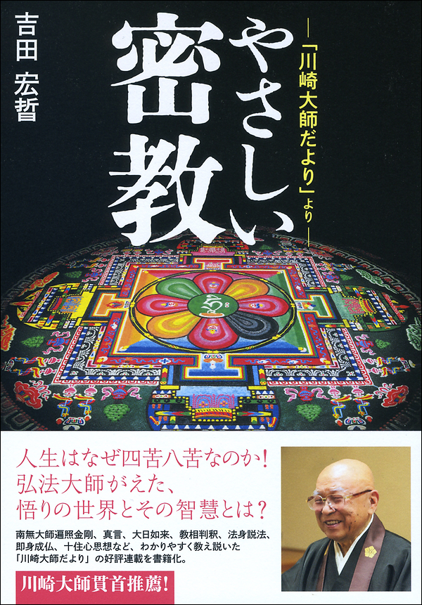 新作商品 川崎大師だより」より 吉田宏晢著：中外日報 やさしい密教 仏教