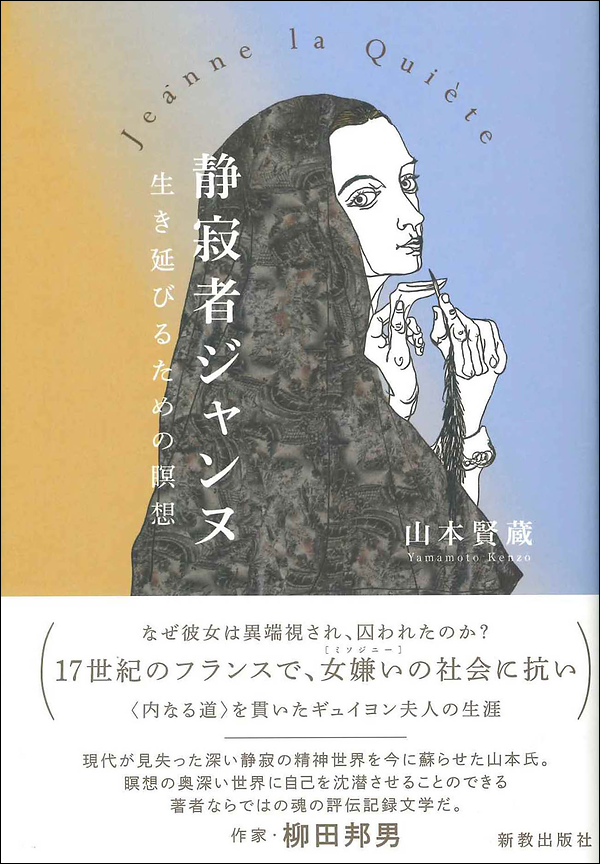 静寂者ジャンヌ 生き延びるための瞑想