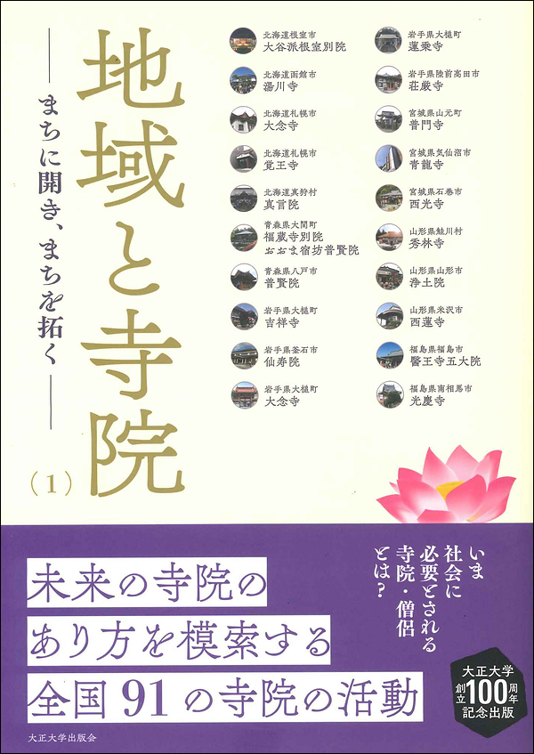 地域と寺院 ―まちに開き、まちを拓く―(1)(2)