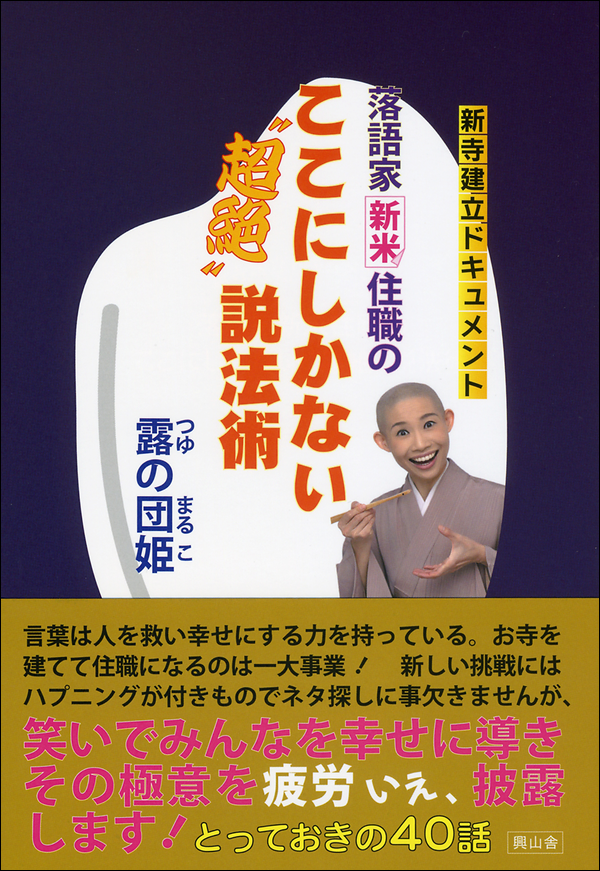 新寺建立ドキュメント　落語家新米住職のここにしかない“超絶”説法術