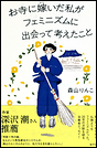 お寺に嫁いだ私がフェミニズムに出会って考えたこと