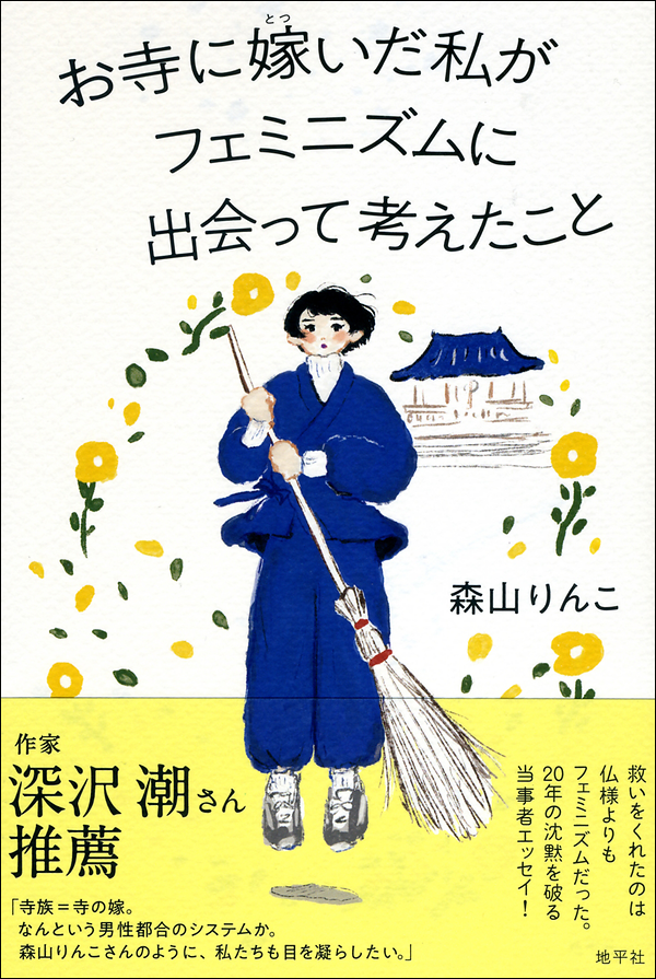 お寺に嫁いだ私がフェミニズムに出会って考えたこと