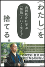 〈わたし〉を捨てる。　山岡鉄舟に学ぶ「無敵」という生き方