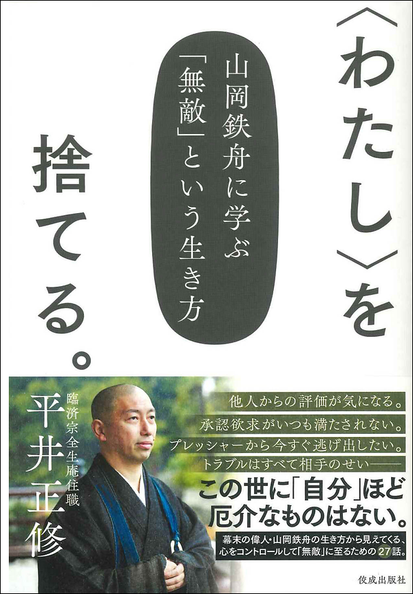 〈わたし〉を捨てる。 山岡鉄舟に学ぶ「無敵」という生き方