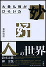 大乗仏教がひらいた妙好人の世界
