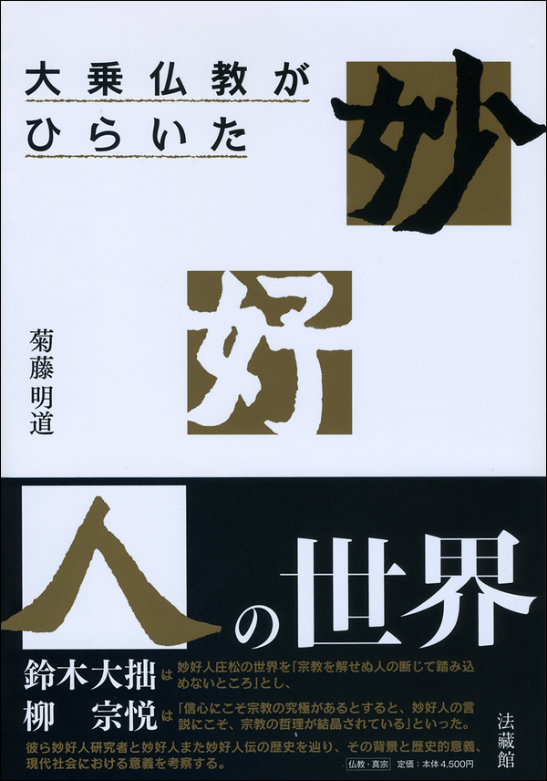 大乗仏教がひらいた妙好人の世界