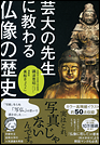 芸大の先生に教わる仏像の歴史