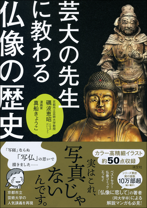 芸大の先生に教わる仏像の歴史
