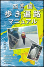 四国歩き遍路マニュアル