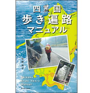 四国歩き遍路マニュアル 中野周平著：中外日報