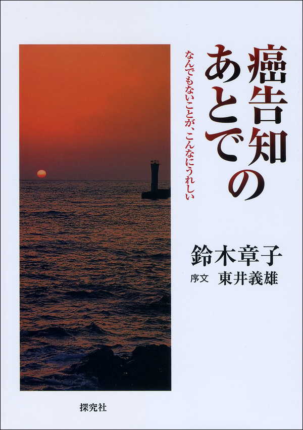癌告知のあとで なんでもないことが、こんなにうれしい